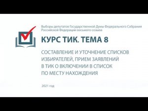 Составление и уточнение списков избирателей