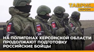 Военнослужащие РФ продолжают подготовку на полигонах Херсонской области