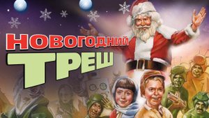 Санта Клаус завоевывает марсиан (1964) треш-обзор новогодней фантастики | пересказ фильма