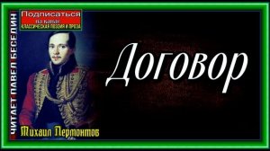 Договор,  Михаил Лермонтов , Русская Поэзия , читает Павел Беседин