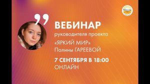 Вебинар руководителя проекта «Яркий мир» Полины Гареевой