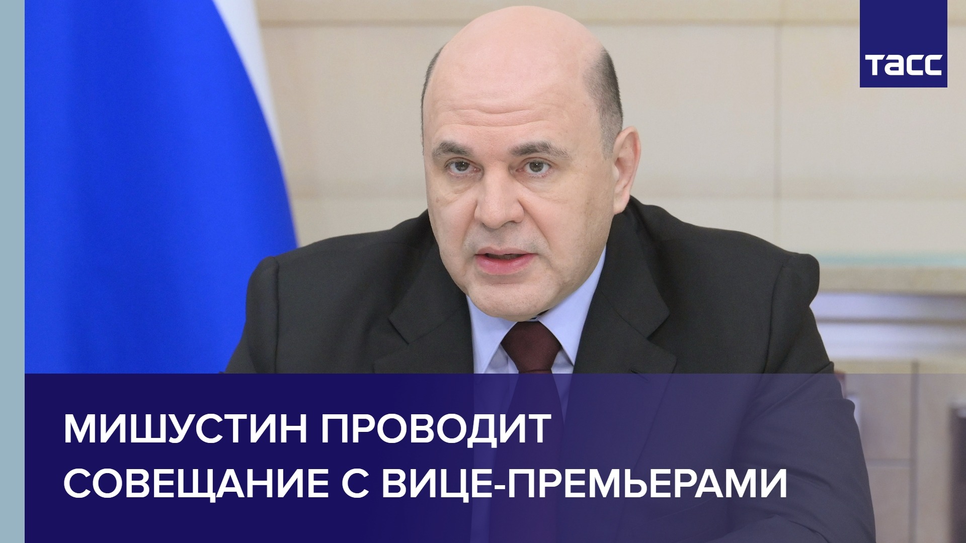 Мишустин проводит совещание с вице-премьерами