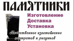 Памятники в Тосно, Любани, Тосненском районе: изготовление, доставка, установка.
