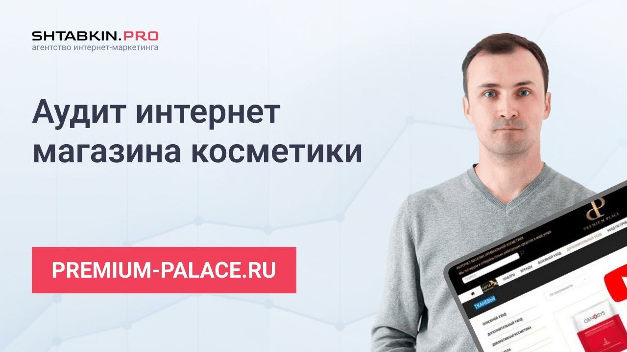 SEO-аудит интернет-магазина премиальной косметики premium-place.ru смотреть онлайн