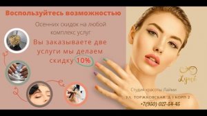 Студия красоты Лайми в Санкт-Петербурге. Звоните: 8 (950) 027-54-45