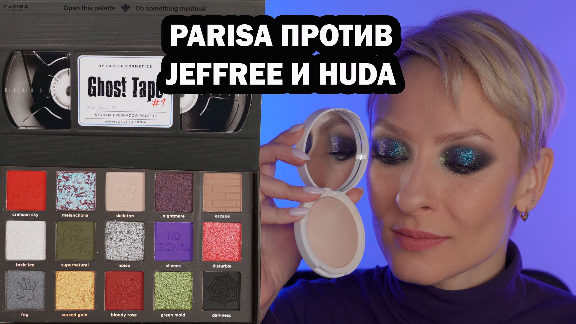 ПАЛЕТКА GHOST TAPE PARISA БЮДЖЕТНАЯ ЗАМЕНА JEFFREE STAR И HUDA BEAUTY?