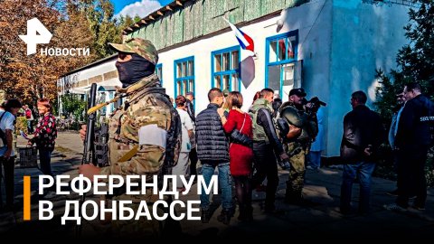 Как проходит первый день референдума / РЕН Новости