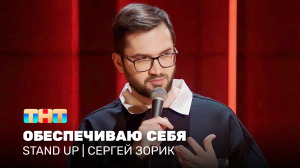 Stand Up: Сергей Зорик - обеспечиваю себя