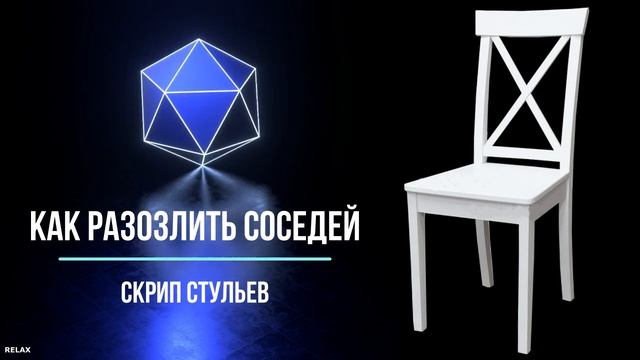 ?КАК РАЗОЗЛИТЬ СОСЕДЕЙ ? СКРИП И СКРЕЖЕТ СТУЛЬЕВ ? ШУМ ДЛЯ СОСЕДЕЙ ? смотреть онлайн
