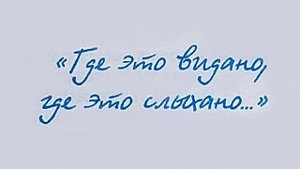"Где это видано, где это слыхано..." - Виктор Драгунский. Читает Ахметов Александр(STARший).