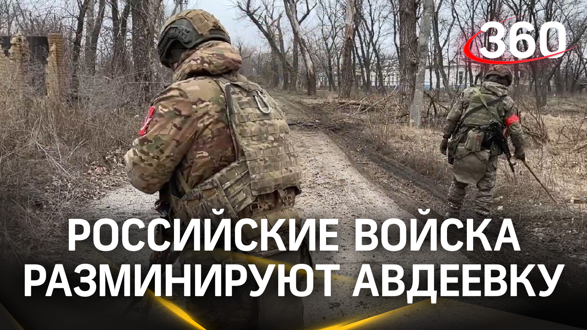 Сапёры в Авдеевке: российские военные разминируют улицы и дома освобождённого города