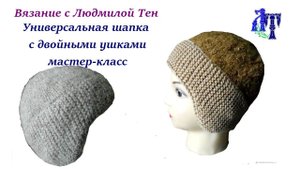 Шапочка унисекс с двойными ушками/Универсальная шапка спицами "1898 Hat" by Kristine Byrnes