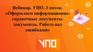 Вебинар "Оформляем информационно-справочные документы. Работа над ошибками"