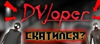 DVloper - скатился?