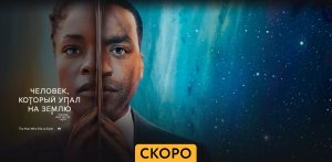 Человек, который упал на Землю ~ Трейлер ~ Амедиа(2024)