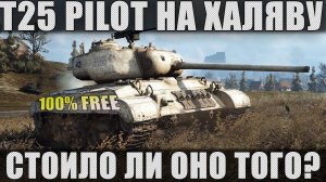 T25 Pilot на халяву. Стоило ли ОНО того?