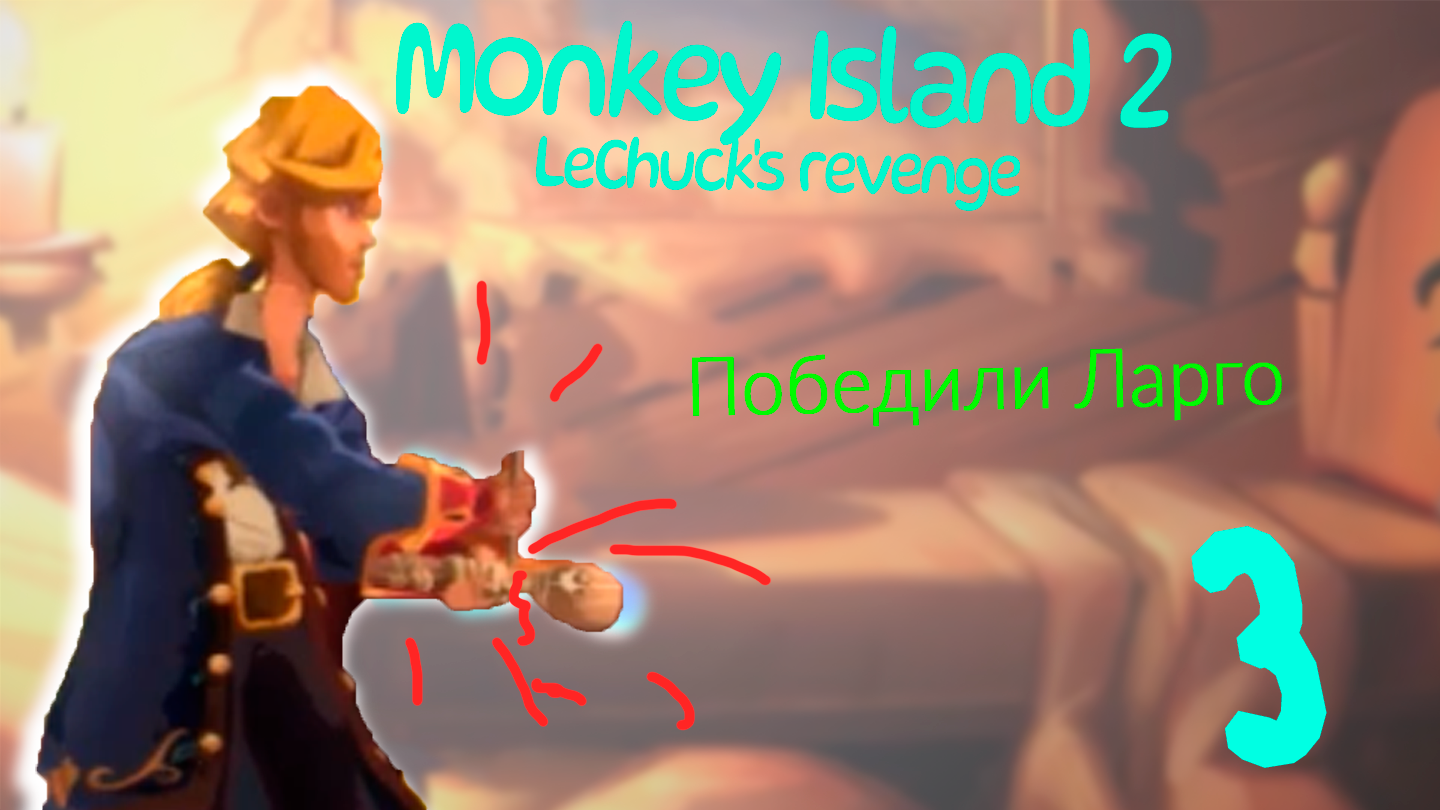 Победа над Ларго (плохой звук) - Monkey Island 2: LeChuck’s Revenge - Special Edition - 3