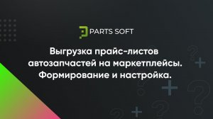 Выгрузка прайс-листов автозапчастей на маркетплейсы. Формирование и настройка.