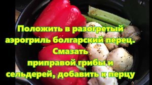 Овощи, запеченные в аэрогриле
