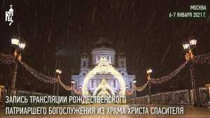 Запись трансляции Рождественского Патриаршего богослужения из Храма Христа Спасителя
