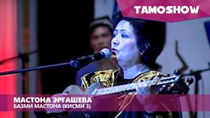 Мастона Эргашева - Базм (Кисми 3) | Mastona Ergasheva - Bazm (Part 3)