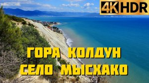 Гора Колдун Мысхако Новороссийск | Красивый вид на Черное море