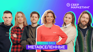 MEDIA MIX, выпуск 8:
Метавселенные — новая реальность, изменившая рынок