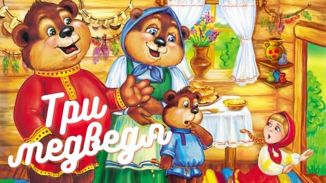 Три медведя