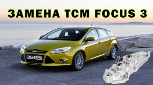 Замена TCM Ford Focus 3