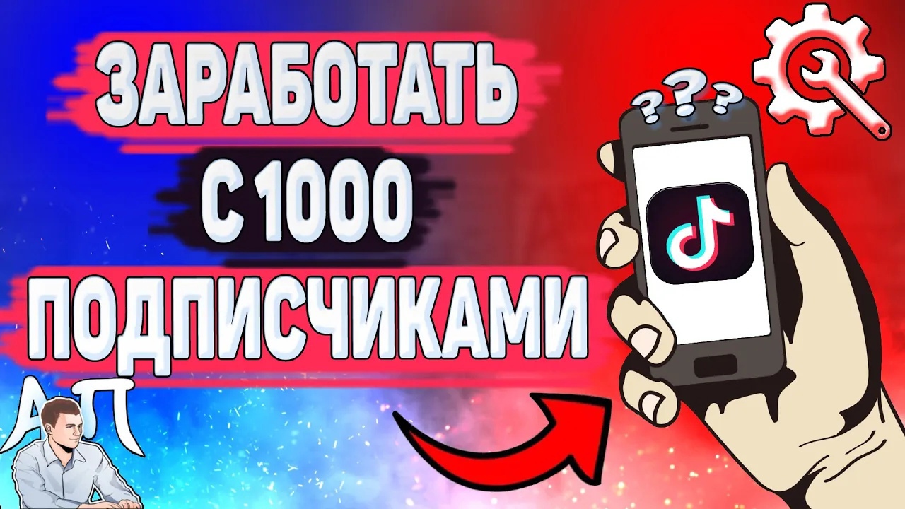 Как заработать в Тик Токе с 1000 подписчиками? Монетизация в Tik Tok