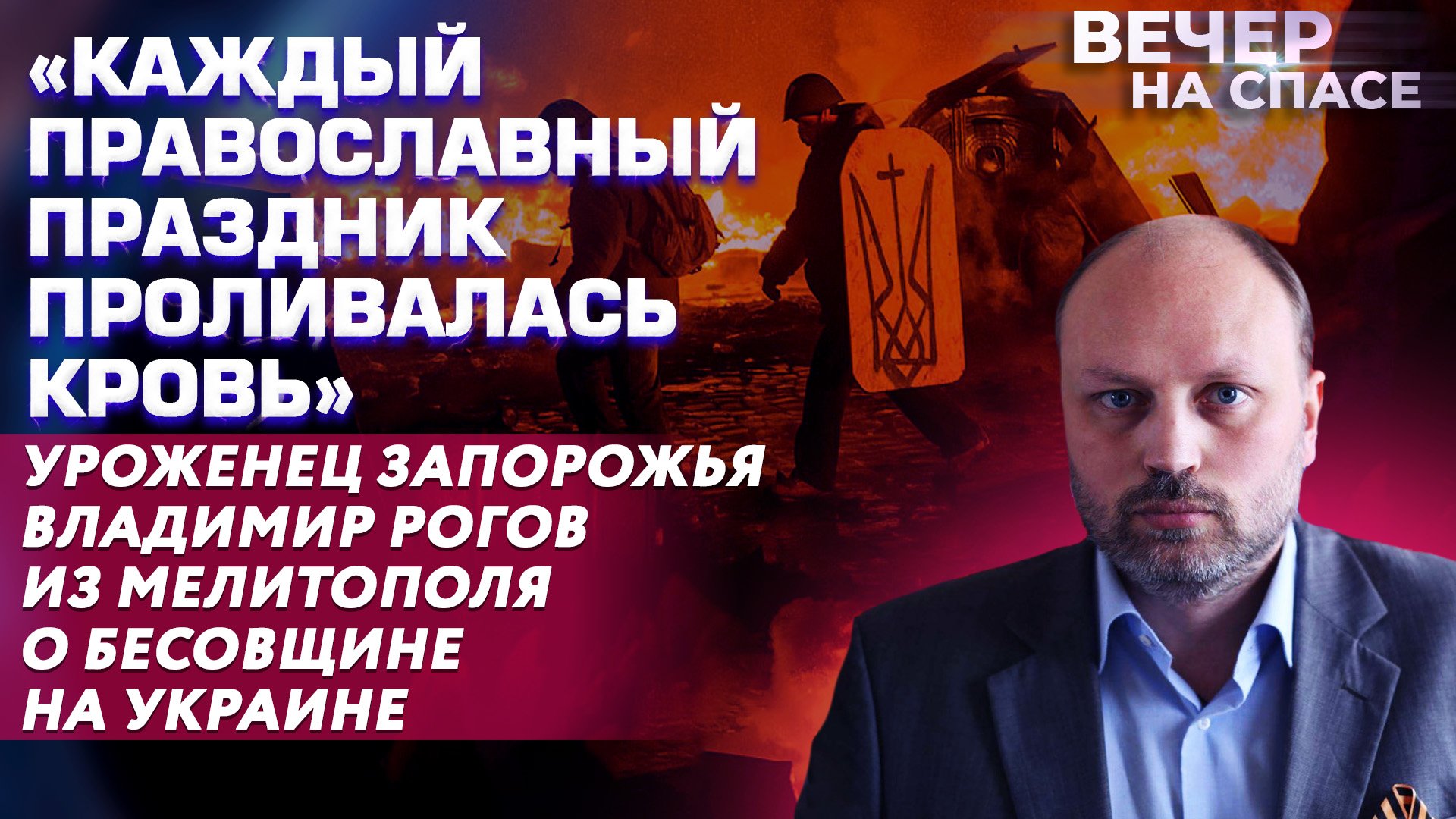 «КАЖДЫЙ ПРАВОСЛАВНЫЙ ПРАЗДНИК ПРОЛИВАЛАСЬ КРОВЬ» УРОЖЕНЕЦ ЗАПОРОЖЬЯ ВЛАДИМИР РОГОВ ИЗ МЕЛИТОПОЛЯ