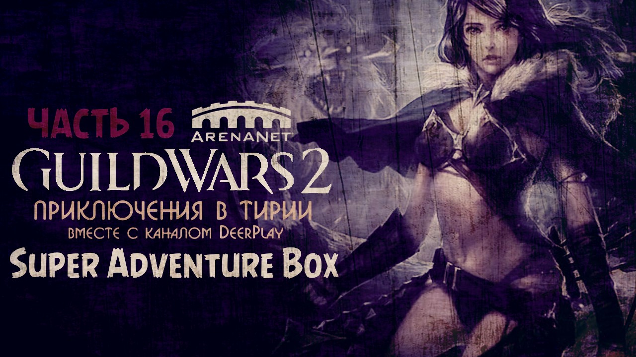 Guild Wars 2 ☆ Оленеплей [Часть 16 - Super Adventure Box Event]