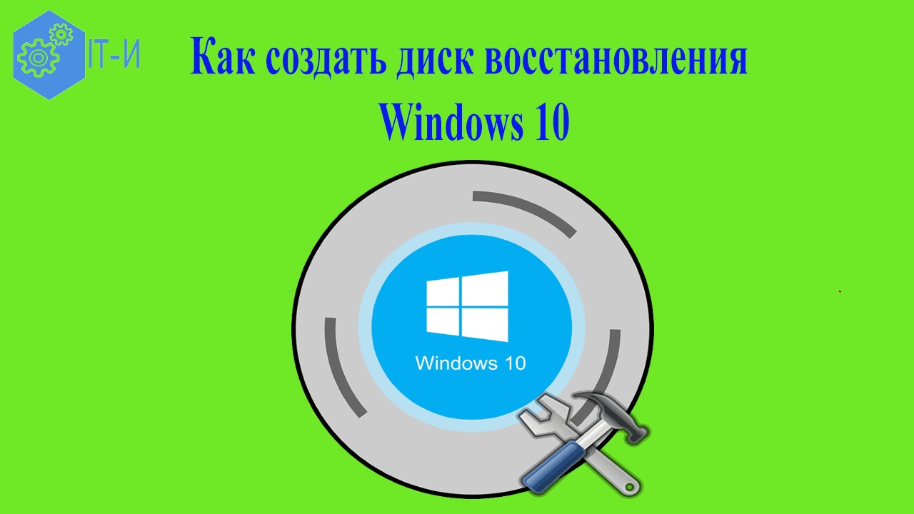 Как создать диск восстановления Windows 10
