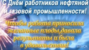С Днем Газовика и Нефтяника! Красивое поздравление.