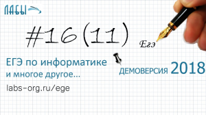 Решение задание 16. Демоверсия ЕГЭ информатика 2018 ФИПИ, теоретич. р-е (до 2021 было задание 11)