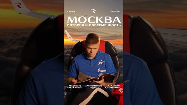 Наслаждаясь полетом, изучаем города вместе с авиакомпанией «Россия» ✈️