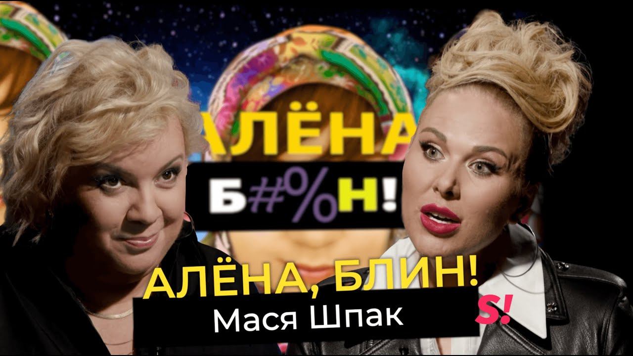 Алена блин после проекта звезды Мася Шпак - брак и причины развода с Александром Шпаком, абьюз, чайлдфри, пласти