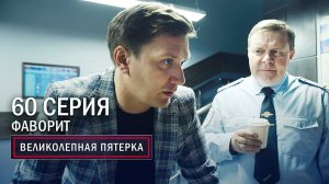 Великолепная пятерка | 3 сезон | 60 серия | Фаворит