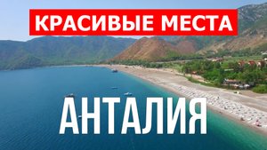 Анталия, Турция | Достопримечательности, пляжи, места, природа | 4к видео | Курорт Анталия