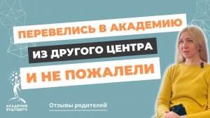 Перевелись в "Академию Будущего" из другого центра и не пожалели!