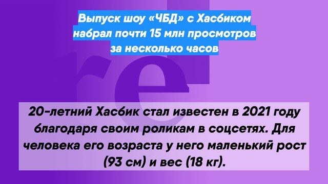 Хасбик ЧБД. Хасбик вес. Сколько лет Хасбику.