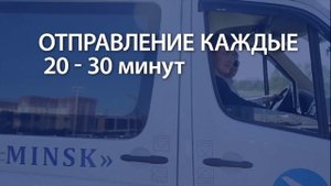 Аэропорт Минск - жд вокзал / метро и обратно на автобусе. AeroExpress.BY