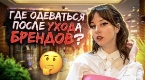 ГДЕ ОДЕВАТЬСЯ ПОСЛЕ УХОДА БРЕНДОВ? ВСЕ БРЕНДЫ УШЛИ? БОЛЬШЕ НЕТ ОДЕЖДЫ? ЧТО ДЕЛАТЬ В УСЛОВИЯХ САНКЦИЙ