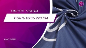 Ткань Бязь 220 см 120 гр рис 210791