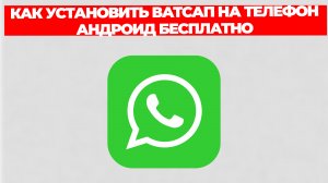 КАК УСТАНОВИТЬ ВАТСАП НА ТЕЛЕФОН АНДРОИД БЕСПЛАТНО