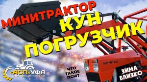 ПОГРУЗЧИК \ КУН НА МИНИТРАКТОР УРАЛЕЦ! Что такое псм на трактор?