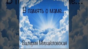 В память о маме...      Валерия Михайловская   ?