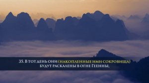 Сильное чтение Корана [Ибрахим аль-Асири]. Сура 9 Ат-Тауба [33-36]