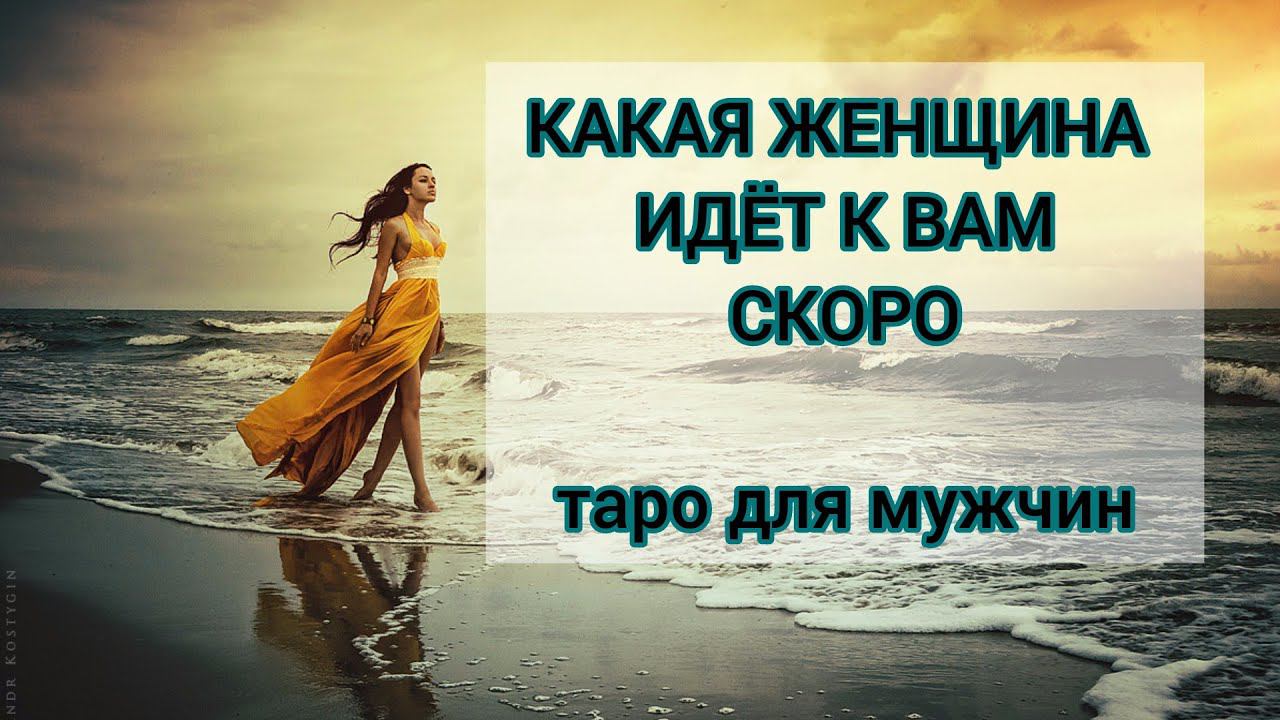 ИДЕТ ЛИ К ВАМ НОВАЯ ЖЕНЩИНА. Таро для мужчин. #тароонлайн #мужскоетаро #таролог #заринатаро