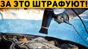 МВД предупредило о запрете ПРОГРЕВАТЬ АВТО во дворах дольше пяти минут!  Автоподбор Форсаж